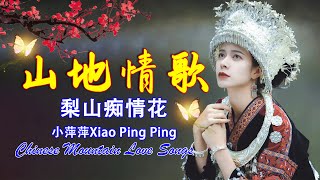 30首最好听的金曲 | 经典高原情歌: 高山青, 再会吧！心上人, 飲酒歌, 白云, 凉山情歌, 想要和你过一生, 山地小姑娘, 采槟榔, 第一个梦