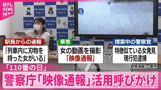 【「110番の日」】警察庁が「映像通報」の活用呼びかけ