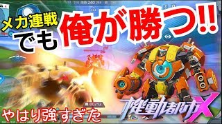 【機動都市X】 立ち回り解説「メカ6機を相手に無双して優勝」！バーニングメテオは縦横無尽な機動力で翻弄すべし！ #38