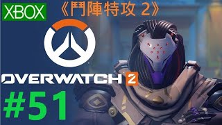 《鬥陣特攻 2》[繁中] OverWatch 2 #51[暴雪樂園]【糖吵栗子】◦PC