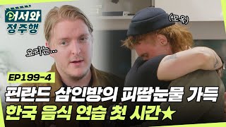 결국 눈물을 터트린 친구들(?) 핀란드 삼인방의 피땀눈물 가득한 한식 연습 첫 시간🔥 l #어서와정주행​ l #MBCevery1 l EP.199-4