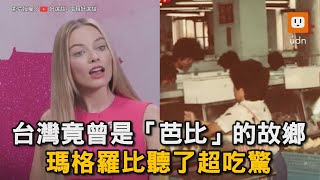 台灣竟曾是「芭比」故鄉 瑪格羅比聽了超吃驚｜芭比｜電影｜專訪｜Barbie｜瑪格羅比 @user1EvAIviBYUSr