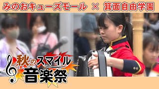 【秋のスマイル音楽祭】⑥　#箕面自由 学園 高等学校 #吹奏楽部 ゴールデンベアーズ 　#シャンソンメドレー ～モンマルトルの小径～