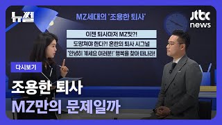 [다시보기] 뉴썰｜퇴사 시그널? 이직 준비 꿀팁? '퇴사한 이형'이 알려드립니다 (23.3.11) / JTBC News