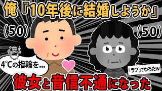 【報告者キチ】アラ50の彼女に『10年後に結婚しようか』と言ったら音信不通になった。俺「俺叩かれてるかな？！」スレ民「ゴキブリは無いわ」【2ch・ゆっくり解説】