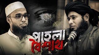 পহেলা বৈশাখ | Podcast | Dr. Shamsul Arefin Shakti | Jakaria Masud