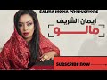 Eman Al Sharif- Malo ايمان الشريف مالو