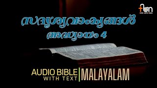 Proverbs Chapter 4 Malayalam Audio Bible | സദൃശ്യവാക്യങ്ങൾ അദ്ധ്യായം 4 | Audio Bible with Text