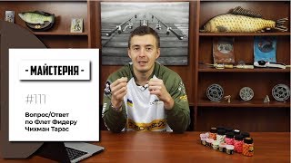 Питання/відповідь з флет фідеру. Тарас Чихман | #Майстерня №111