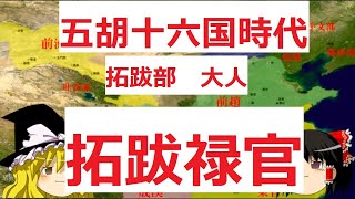 五胡十六国時代　鮮卑族拓跋部　大人　拓跋禄官　（ゆっくり中国歴史）