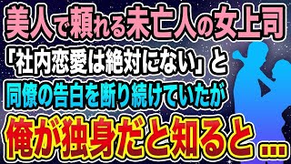 【馴れ初め】美人で頼れる未亡人の女上司「社内恋愛は絶対にしたくないの」と、同僚の告白を断り続けていたが、俺が独身だと知ると   【感動する話】