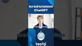 ความสามารถของ #ChatGPT #beartai