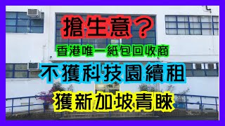 搶生意？香港唯一紙包回收商不獲科技園續租 獲新加坡青睞招手【楊文俊評論．精華】220919