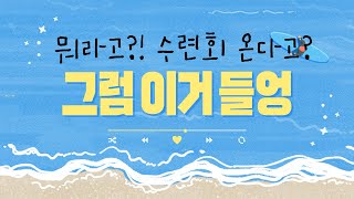 [CCM Playlist] 뭐? 수련회 온다고?! 그럼 이거 들어!!!!!