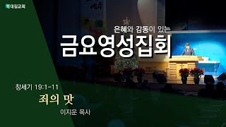 대길교회 금요영성집회 (250131)