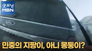 [굿모닝월드] 민중의 지팡이, 아니 몽둥이? [굿모닝 MBN]