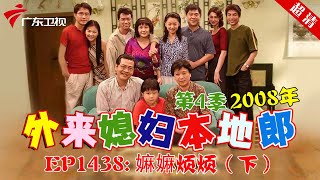 外来媳妇本地郎2008年 第4季 第1438集 嫲嫲烦烦 (下) #粤语