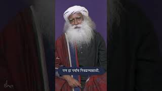 जीवन एक शक्यता आहे, समस्या नाही | #sadhguru #shorts #marathi #wisdom