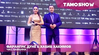 Фарангис Дунё ва Хабиб Хакимов - Чао, Бамбина / Tamoshow Music Awards 2016