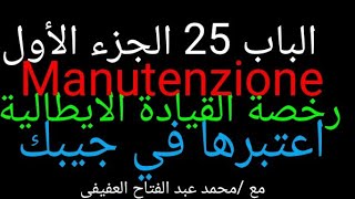 25*-الباب1/25الجزء الاول manutenzione ed uso (الصيانة)  سلسلة رخصة القيادة الإيطالية#اعتبرها في جيبك