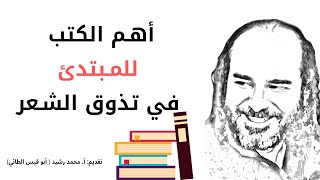 أهم الكتب للمبتدئ في تذوق الشعر | @قناةالأستاذأبيقيسمحمدرشيدللشعر