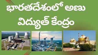 భారతదేశంలో అణు విద్యుత్ కేంద్రం || Nuclear power station in India in Telugu