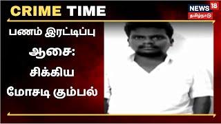 க்ரைம் டைம் | பணம் இரட்டிப்பு ஆசை காட்டிய கும்பல் போலீசிடம் சிக்கிய கதை