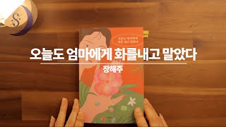 달세뇨가 읽어드리는 감성 에세이 / 오늘도 엄마에게 화를 내고 말았다/ 추천 신간도서