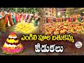 Engili Pula Bathukamma Celebrations | 1st Day | ఎంగిలి పూల బతుకమ్మ వేడుకలు : 🔴LIVE