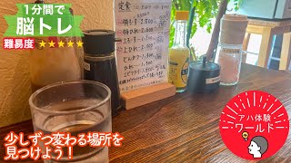 【1分間でアハ体験 #539 】とんかつ朔さんの店内の様子①【難易度 ★★★★★ 】