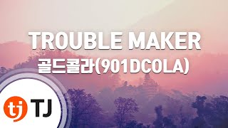 [TJ노래방] TROUBLE MAKER - 골드콜라 / TJ Karaoke