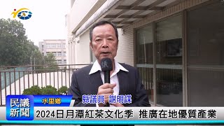 1131118 南投縣議會 民議新聞 2024日月潭紅茶文化季 推廣在地優質產業(縣議員 王秋淑、謝明謀)