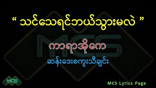 သင်သေရင်ဘယ်သွားမလဲ   Karaoke