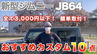 【カスタム】SUZUKI新型ジムニーJB64/2型　3,000円以下のおすすめカスタムパーツ10点をご紹介します！