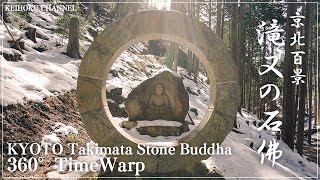 京北百景vol.5／滝又の石佛360°TimeWarp／KYOTO Takimata Stone Buddha