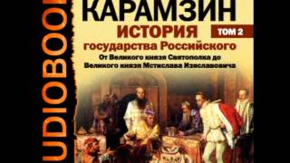 2000816 12 03 Аудиокнига. Карамзин Н.М. История государства Российского. Том 2.