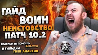 ТОП ГАЙД НЕИСТОВСТВО ВОИН ДРАГОНФЛАЙ ПАТЧ 10.2 ТОП ТАЛАНТЫ РОТАЦИЯ ХИМИЯ DRAGONFLIGHT WOW IVELKNOW