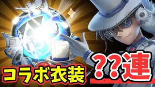 【名探偵コナンコラボ第二弾】コラボ衣装が出るまでガチャを引いてみたら〇〇連だった話【第五人格】【IdentityV】