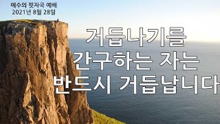 예수의 핏자국 예배 - 거듭남을 간구하는 자는 반드시 거듭난다