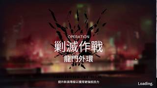 [明日方舟][台版]剿滅作戰 龍門外環