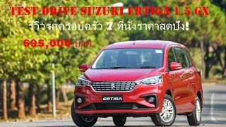 รีวิวทดสอบ!! SUZUKI ERTIGA 1.5 GX  โฉมใหม่