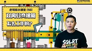 老司机小课堂：双离合变速箱怎么工作的？