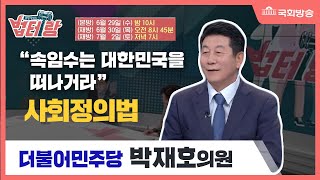 예고) 박재호 의원의 “속임수는 대한민국을 떠나거라~♬”(사회정의법) 알면 당신도 법테랑 - 73회