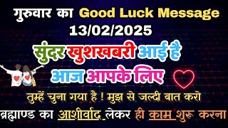 ✅13 फरवरी 2025 का ब्रह्मांडीय सन्देश | Aaj ka Divine message | Divine guidance Today #angelmessage