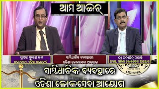 ଆମ ଆଇନ Constitutional Law on Public service Commission // Ama Aain