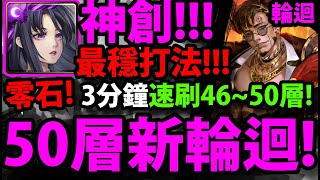 【阿紅神魔】新記憶迴廊😱『50層攻略！』🔥該注意的事情？🔥3分鐘速刷👉46~50層！神創穩穩刷！【戰局統馭‧凱撒】【100層記憶迴廊】【狂野制敵】【神魔之塔】