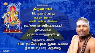 குயில்பத்து (18/51) - திருவாசகம்