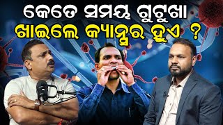 କେତେ ସମୟ ଗୁଟୁଖା ଖାଇଲେ କ୍ୟାନ୍ସର ହୁଏ ?| Dr Manindra Nayak Interview |News Room |Manoranjan Mishra |