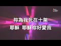 【喔！十字架 in the cross】官方歌詞版mv official lyrics mv 讚美之泉敬拜讚美 11p