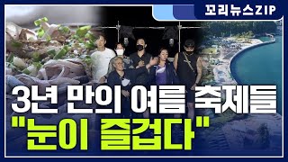 꼬리뉴스zip | 3년 만에 활기 되찾은 여름 축제들 성황리에 종료 | 뉴스모음집